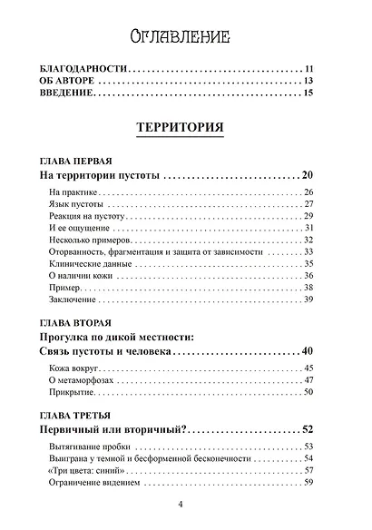 На краю. Опыт пустоты с точки зрения глубинной психологии - фото 2