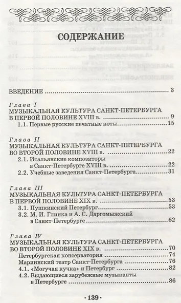 Музыкальная культура Санкт-Петербурга ХVIII–XX веков: Учебное пособие. - фото 2