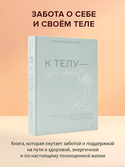 К телу — бережно. Мягкий способ вернуть себе здоровое и энергичное тело: рецепты, тренировки и советы - фото 4