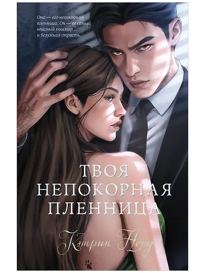 Твоя непокорная пленница - фото 1