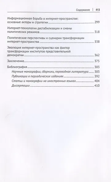 Интернет-коммуникации в глобальном пространстве современного политического управления: навстречу цифровому обществу. Монография - фото 3