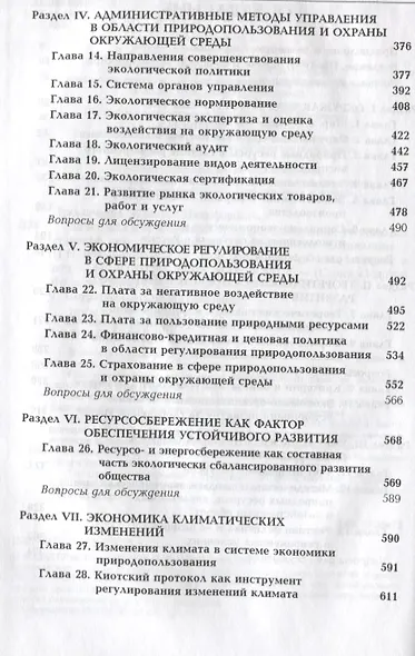 Экономика и организация природопользования: учебник для студентов вузов, обучающихся по направлению "Экономика" - фото 3