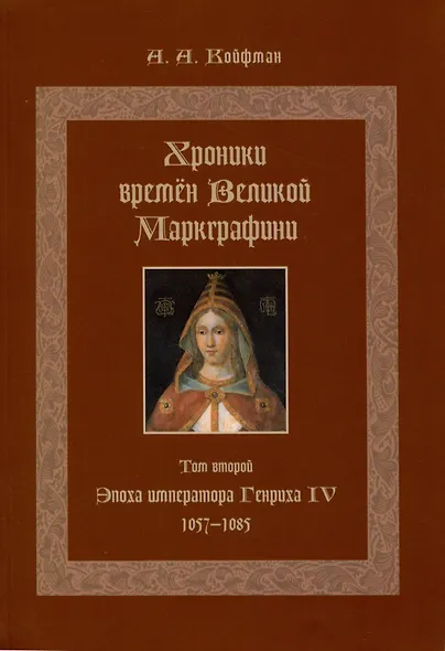 Хроники времён Великой маркграфини (в 3-х томах) - фото 4