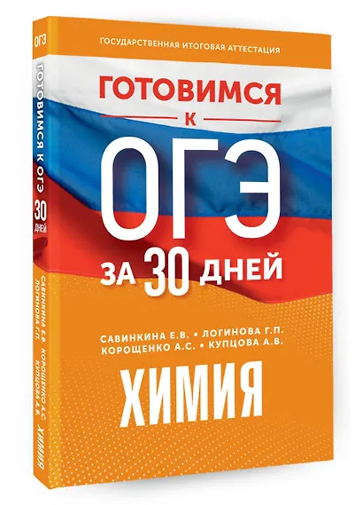 Готовимся к ОГЭ за 30 дней. Химия - фото 3
