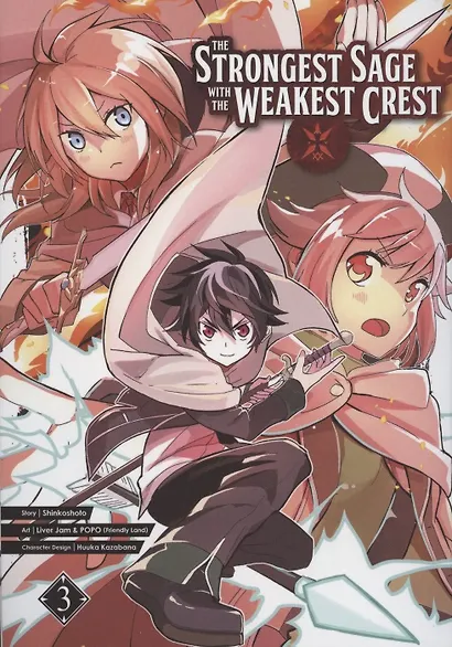 The Strongest Sage With The Weakest Crest. Volume 3 - фото 1