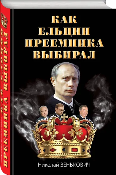 Как Ельцин преемника выбирал - фото 3