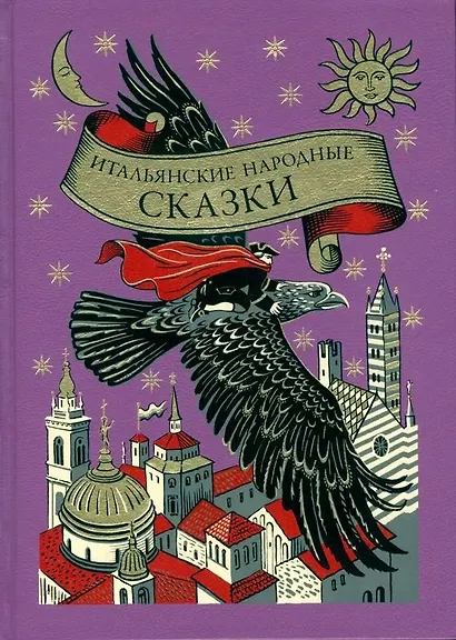 Итальянские народные сказки волшебный зал - фото 1