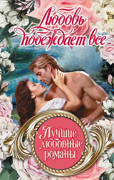 Лучшие любовные романы. Любовь побеждает все - фото 1