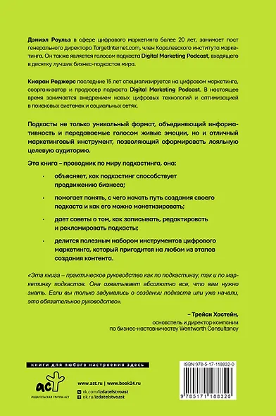 Подкастинг. Полное руководство по созданию и монетизации успешного подкаста - фото 2