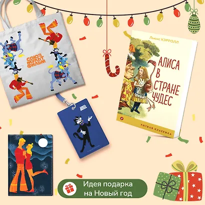 Комплект: Любимые сказки и мультфильмы. Алиса в Стране чудес. Бременские музыканты (набор из книги "Алиса в Стране чудес", обложки для паспорта, картхолдера и шоппера "Бременские музыканты") - фото 1