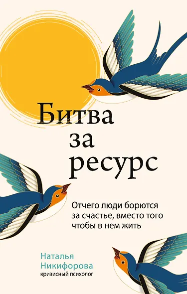 Битва за ресурс. Отчего люди борются за счастье, вместо того чтобы в нем жить - фото 1