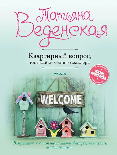 Квартирный вопрос, или Байки черного маклера - фото 1