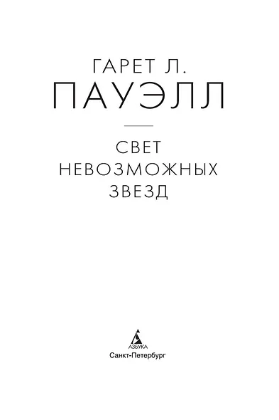 Свет невозможных звезд - фото 5