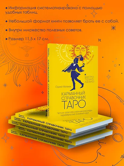 Карманный справочник Таро. Четкие трактовки, важные расклады, перевернутые значения карт - фото 6