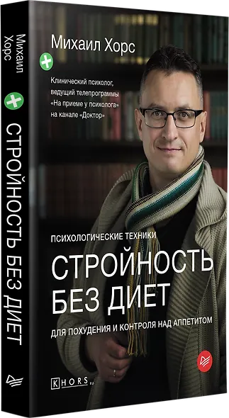 Стройность без диет. Психологические техники для похудения и контроля над аппетитом - фото 2