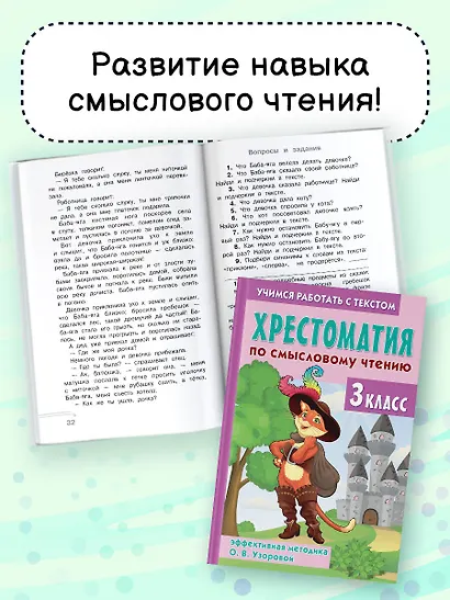 Хрестоматия по смысловому чтению. 3 класс - фото 6