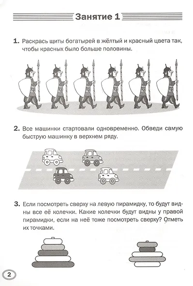 Развиваем логику. Тренажёр дошкольника. Тетрадь для занятий с детьми 5-6 лет - фото 2
