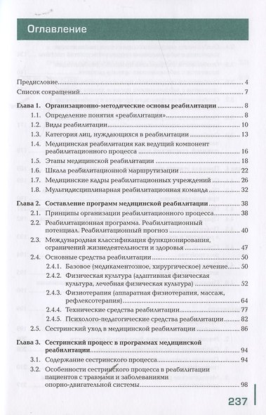 Основы реабилитации Уч. пос. (3 изд) (СПО) Еремушкин - фото 2