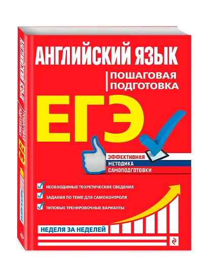 ЕГЭ. Английский язык. Пошаговая подготовка - фото 3