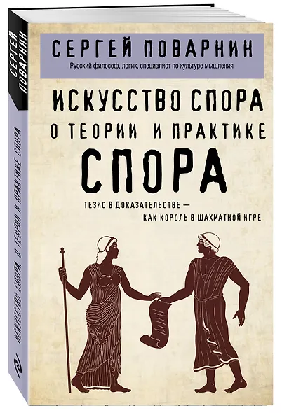 Искусство спора. О теории и практике спора - фото 3
