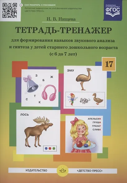 Тетрадь-тренажер для формирования навыков звукового анализа и синтеза у детей старшего дошкольного возраста (с 6 до 7 лет) - фото 2
