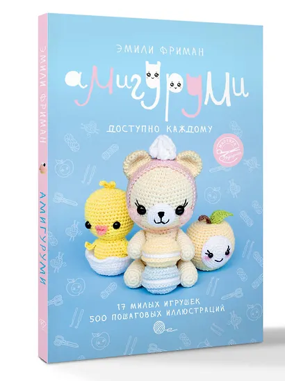 Амигуруми крючком. Доступно каждому - фото 3