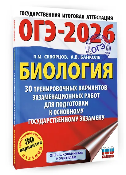ОГЭ-2026. Биология. 30 тренировочных вариантов экзаменационных работ для подготовки к основному государственному экзамену - фото 3