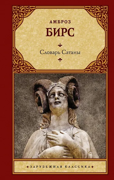 Словарь Сатаны - фото 1