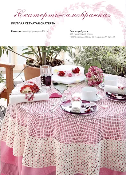 Салфетки и скатерти: Вяжем крючком. 50 сложных схем - фото 7
