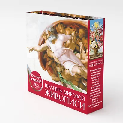 Шедевры мировой живописи (Сотворение Адама). Настольный календарь в футляре - фото 4