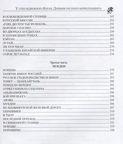 У стен недвижного Китая. Дневник русского корреспондента - фото 4