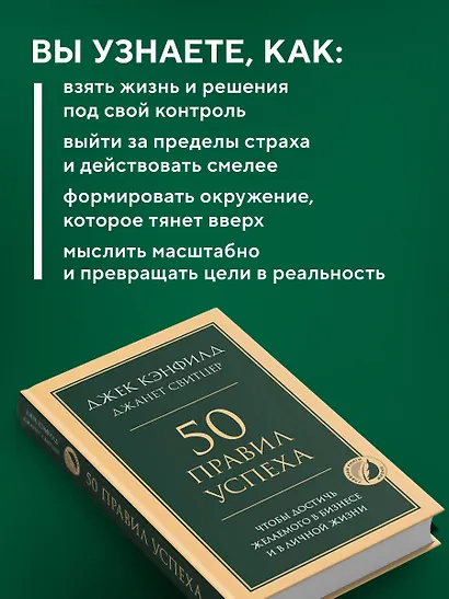 50 правил успеха, чтобы достичь желаемого в бизнесе и в личной жизни - фото 5