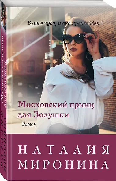 Московский принц для Золушки - фото 3