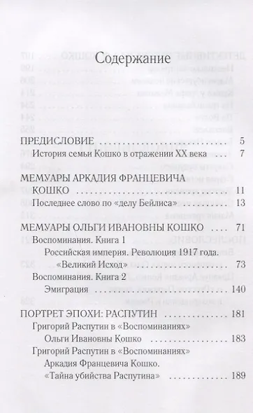 Тайны и герои Века. Рассказывает глава уголовного сыска Российской Империи Аркадий Кошко: взгляд на события, изменившие мир - фото 2