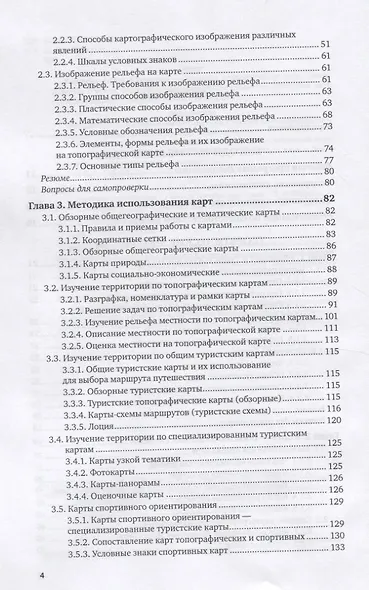 Туристская картография. Учебное пособие для вузов - фото 3