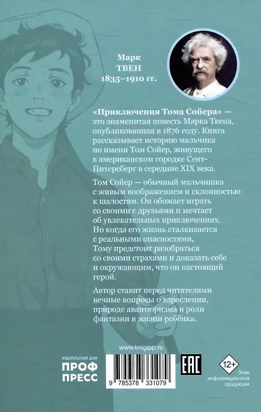 Мировая классика. Марк Твен. Приключения Тома Сойера - фото 2
