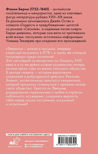 Эвелина, или История вступления юной леди в свет - фото 2