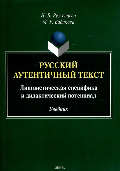 Русский аутентичный текст Лингвистическая специфика и дидактический потенциал Учебник - фото 1