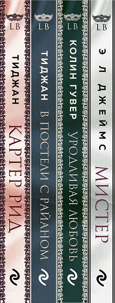 LoveBook: Мистер. Уродливая любовь. В постели с Райаном. Картер Рид (комплект из 4 книг) - фото 5