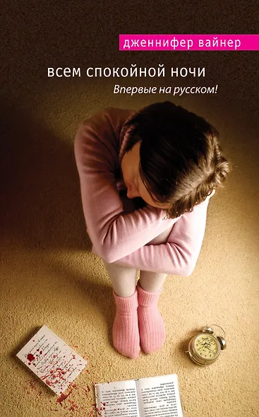 Всем спокойной ночи - фото 1