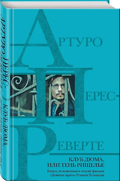 Клуб Дюма, или Тень Ришелье - фото 3