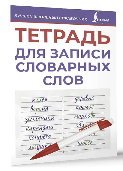 Тетрадь для записи словарных слов (фиолетовая) - фото 3