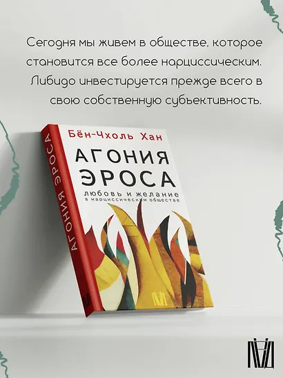 Агония эроса. Любовь и желание в нарциссическом обществе - фото 4