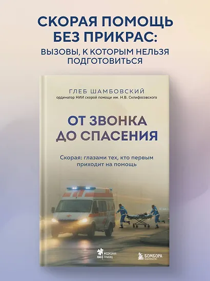 От звонка до спасения. Скорая: глазами тех, кто первым приходит на помощь - фото 4