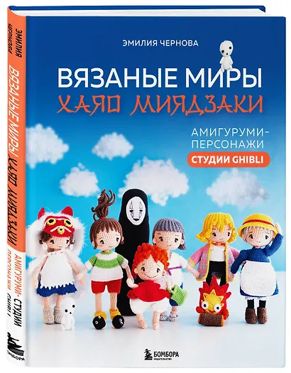 Вязаные миры Хаяо Миядзаки. Амигуруми-персонажи студии Ghibli - фото 3