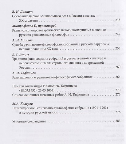 Империя и религия. К 125-летию Петербургских религиозно-философских собраний 1901–1903 гг. - фото 5