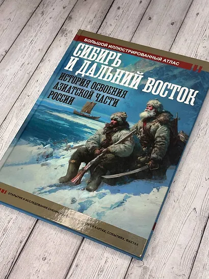 Сибирь и Дальний Восток. История освоения Азиатской части России - фото 7