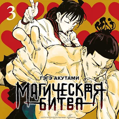 Магическая битва. Книга 3 (Том 5, 6) - Командный бой. Чёрная вспышка. (Jujutsu Kaisen). Манга - фото 4
