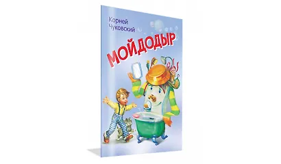 Мойдодыр - фото 2