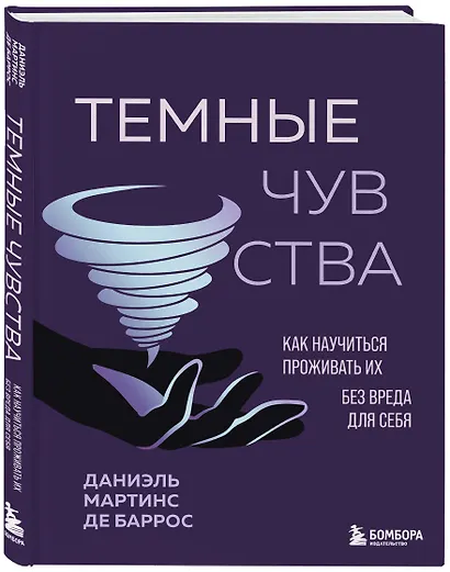 Темные чувства. Как научиться проживать их без вреда для себя. - фото 3